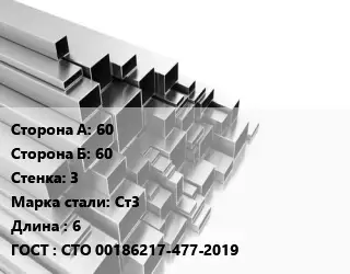 Труба профильная 60х60 s=3 Сталь: Ст3 L=6 ГОСТ: СТО 00186217-477-2019